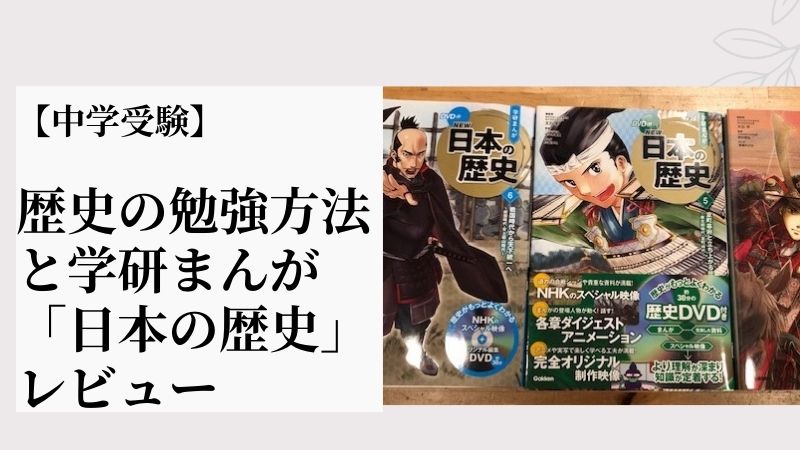 中学受験 歴史の勉強方法と学研まんが 日本の歴史 レビュー 梨の育児blog