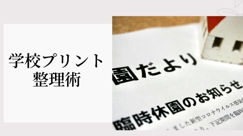 学校プリント整理術 梨の育児blog