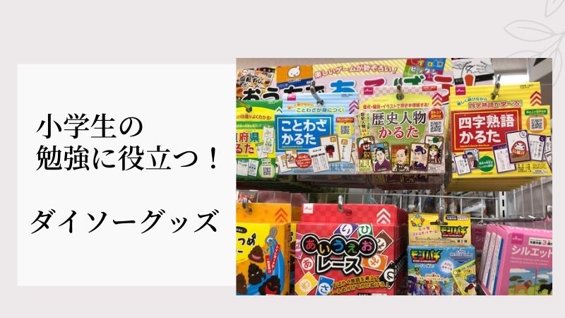 小学生の勉強に役立つ ダイソーグッズ 梨の育児blog